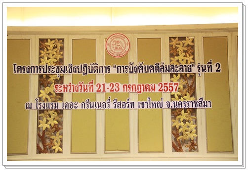 ﻿โครงการอบรม“การบังคับคดีล้มละลาย” รุ่นที่ 2